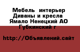 Мебель, интерьер Диваны и кресла. Ямало-Ненецкий АО,Губкинский г.